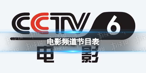 2024年1月10日CCTV6频道将播《说出你的秘密》、《黄金大劫案》以及《舞出我人生4：街舞革命》等电影